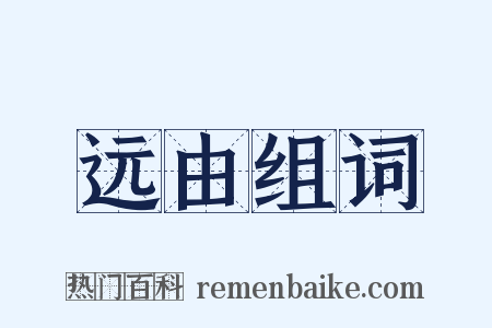 远由组词是什么意思的图片